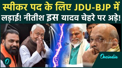 Nitish Oath Ceremony से पहले ड्रामा! Speaker की कुर्सी पर BJP-JDU में खींचतान CM ने खेला Yadav Card