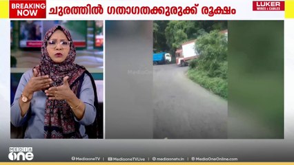 താമരശ്ശേരി ചുരം ഏഴാം വളവിൽ വീണ്ടും കണ്ടയ്നർ ലോറി കുടുങ്ങി , രൂക്ഷമായ ഗതാഗതക്കുരുക്ക്