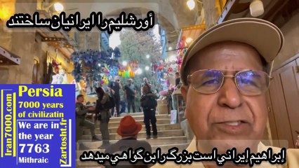 برروی پشت بام مسجدالاقصی رابن بزرگ اورشلیم نظریه استاد سیاوش اوستا را درباره تبار آدم و ابراهیم تایید کرد