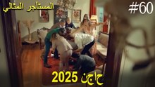 المستأجر المثالي - لحظات النجاح لعام 2025 #60
