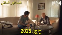 المستأجر المثالي - لحظات النجاح لعام 2025 #64