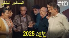المستأجر المثالي - لحظات النجاح لعام 2025 #65