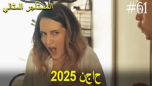 المستأجر المثالي - لحظات النجاح لعام 2025 #61