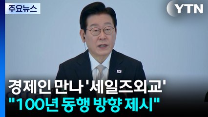 경제인 만나 '세일즈 외교'..."100년 동행 미래 파트너십 제시" / YTN