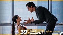 مسلسل محكوم الحلقة 39 (Arabic Dubbed)