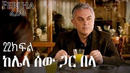 ከሌላ ሰው ጋር በላ - ፈሪሀ ክፍል 22