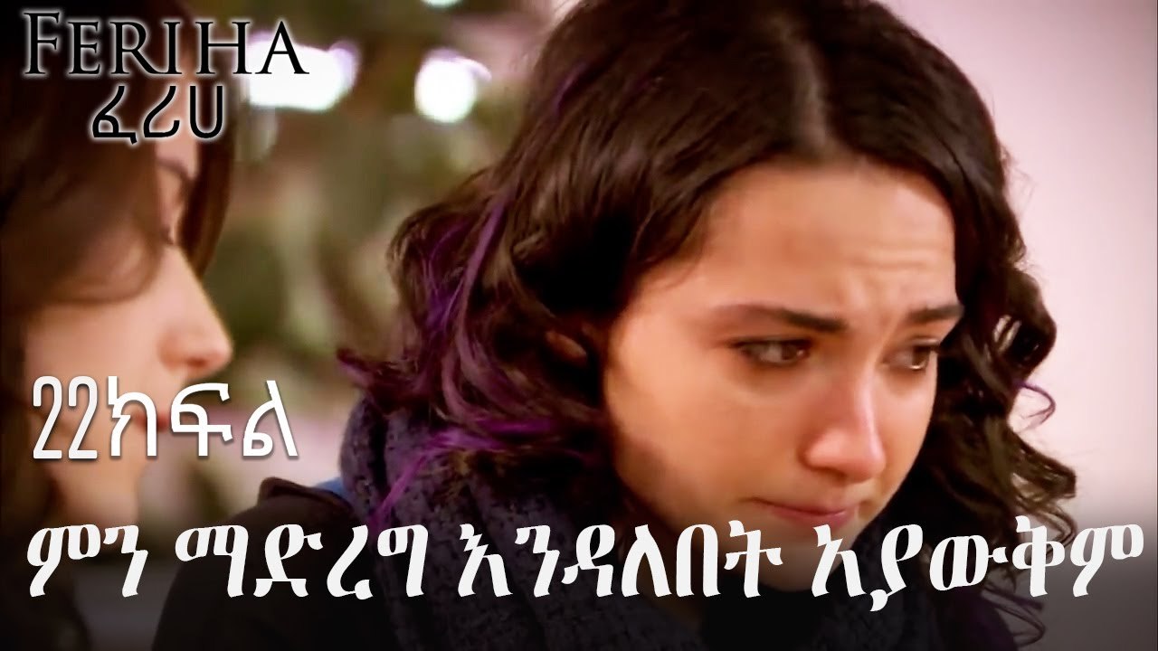 ምን ማድረግ እንዳለበት አያውቅም - ፈሪሀ ክፍል 22