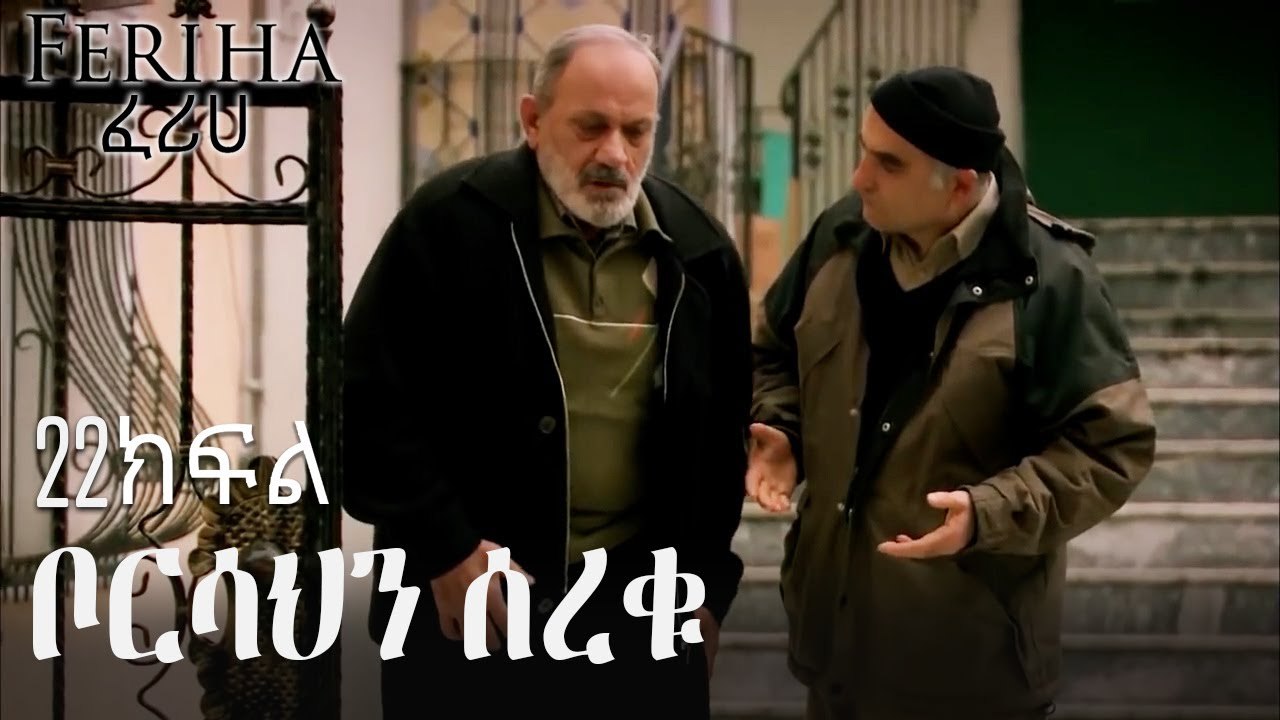 ቦርሳህን ሰረቁ - ፈሪሀ ክፍል 22
