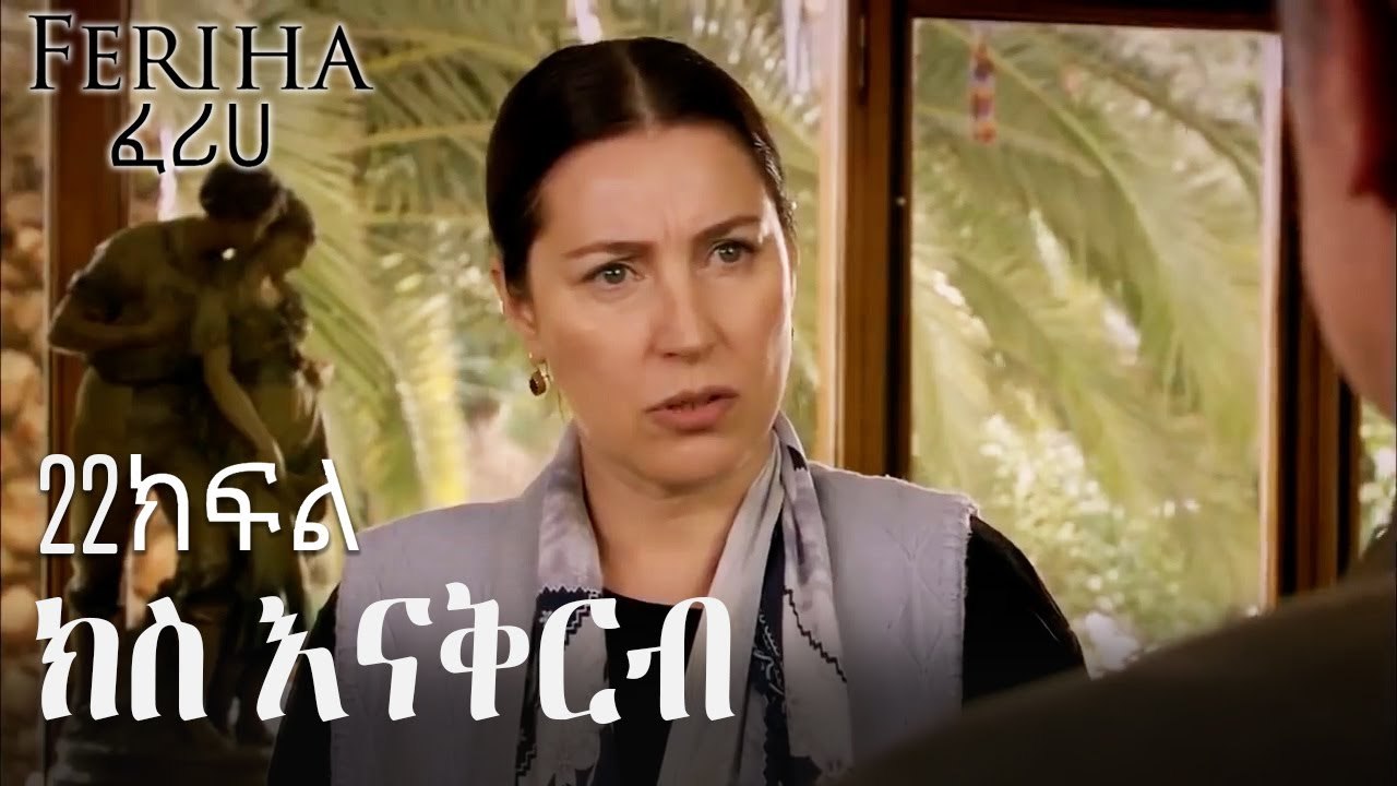 ክስ እናቅርብ - ፈሪሀ ክፍል 22