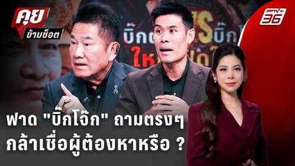 Exclusive Talk | "ตำรวจ" ถามกลับใครกันแน่คนสั่นคลอน "ระบบตำรวจไทย" ? | คุยข้ามช็อต