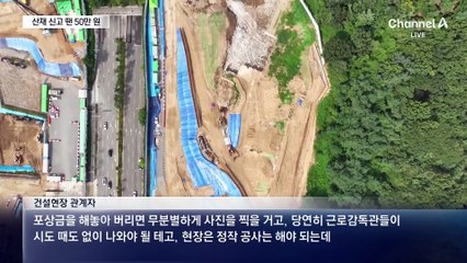 산재위험 신고 포상금…“북한식 감시” 논란