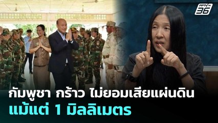 กัมพูชา กร้าว ไม่ยอมเสียแผ่นดินแม้แต่ 1 มิลลิเมตร | เข้มข่าวค่ำ | 19 พ.ย. 68