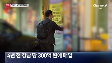 [단독]남욱, 70억만 현금 투입…대출 빼도 2백 억 차익