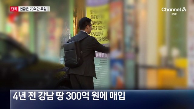 [단독]남욱, 70억만 현금 투입…대출 빼도 2백 억 차익