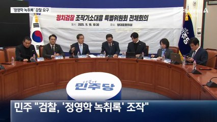 與, ‘대장동 의혹 핵심’ 정영학 녹취록 감찰 요구