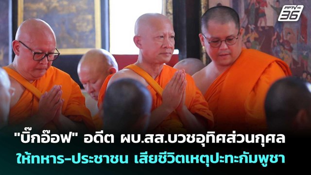 บิ๊กอ๊อฟ อดีต ผบ.สส.บวชอุทิศส่วนกุศลให้ทหาร-ประชาชน เสียชีวิตเหตุปะทะกัมพูชา|เข้มข่าวค่ำ|19 พ.ย.68