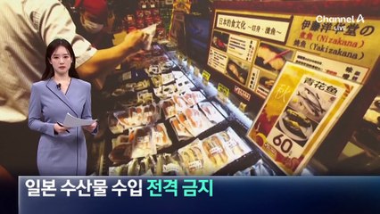 中, 일본 수산물 수입 전격 금지