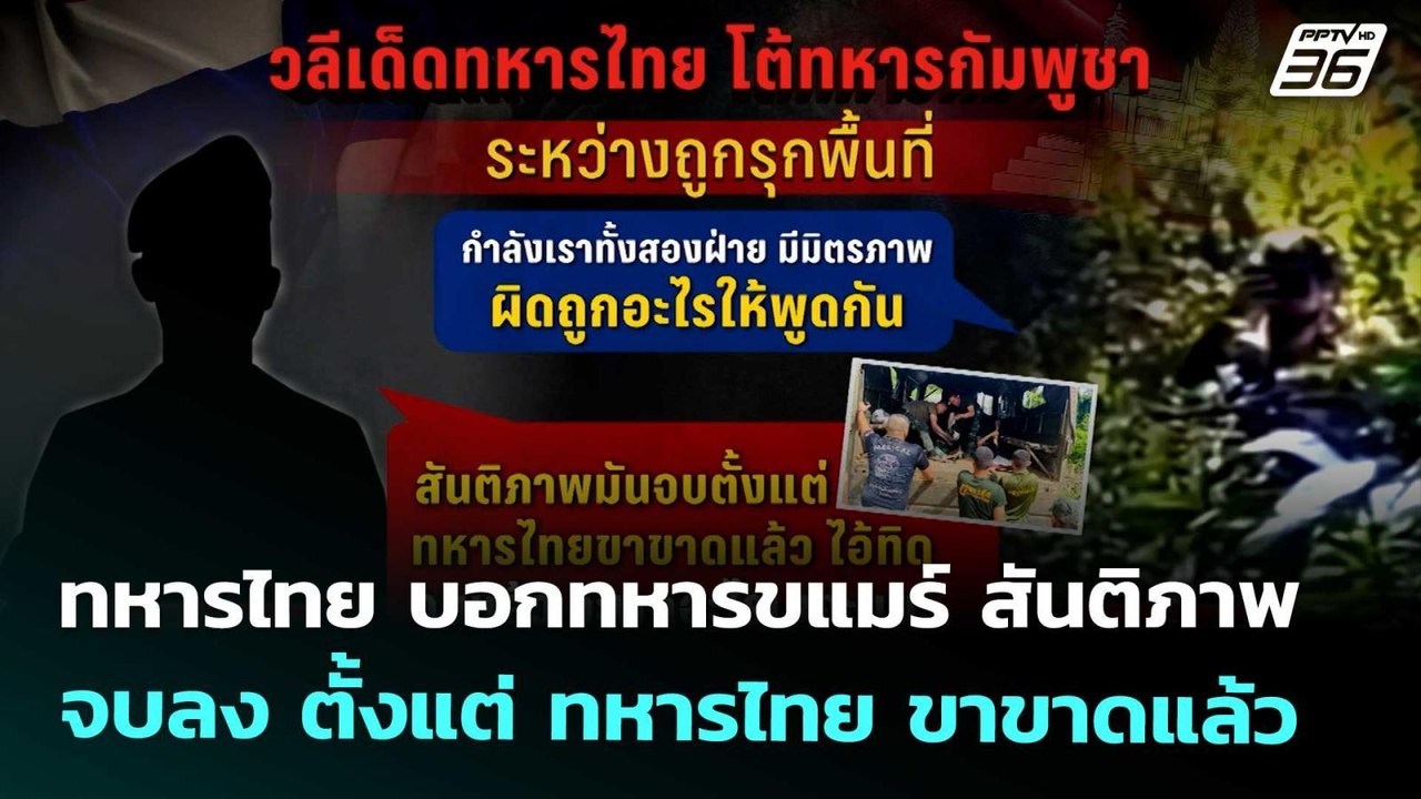 ทหารไทย บอกทหารขแมร์ สันติภาพ จบลง ตั้งแต่ ทหารไทย ขาขาดแล้ว | เข้มข่าวค่ำ | 19 พ.ย. 68