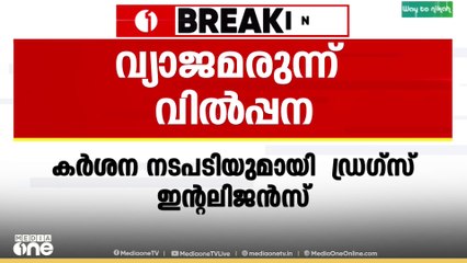 വ്യാജ മരുന്നുകളുടെ വില്‍പനയിൽ കർശന നടപടിയുമായി ഡ്രഗ്‌സ് ഇന്റലിജന്‍സ്
