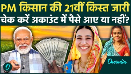 PM Kisan Samman Nidhi Yojana 21st Installment: Kisan Yojna की 21वीं किस्त जारी, PM Modi क्या बोले ?