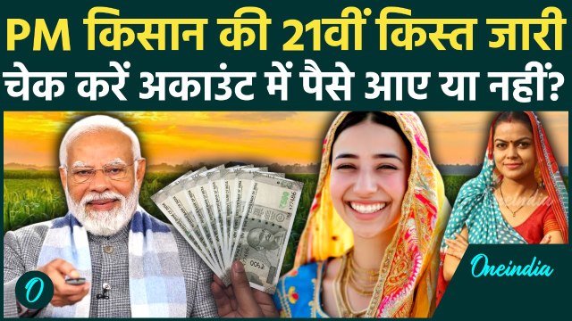 PM Kisan Samman Nidhi Yojana 21st Installment: Kisan Yojna की 21वीं किस्त जारी, PM Modi क्या बोले ?