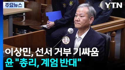 이상민, '선서 거부' 기싸움...윤 "한덕수, 계엄 반대" / YTN