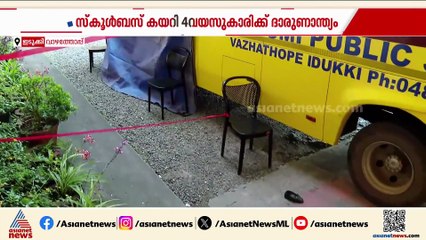 അശ്രദ്ധയിൽ പൊലിഞ്ഞ ജീവൻ; ഇടുക്കിയിൽ സ്‌കൂൾ ബസ് കയറിയിറങ്ങി നാല് വയസുകാരിക്ക് ദാരുണാന്ത്യം