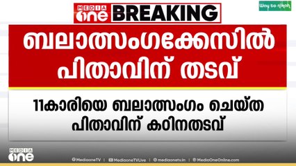 11 വയസുകാരിയെ ബലാത്സംഗ ചെയ്ത പിതാവിന് 178 വർഷം കഠിനതടവ്