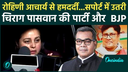 Rohini Acharya पर पत्रकार ने ऐसा क्या कहा Chirag Paswan की पार्टी और BJP आए साथ । Tejashwi Yadav।
