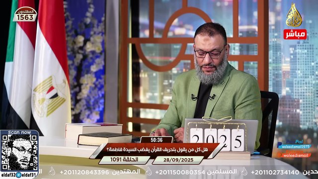 وليد إسماعيل 1091 الدافع يحاصر الشيعة جماعياً بسؤال هل تحريف القرآن يُغضب السيدة فاطمة؟