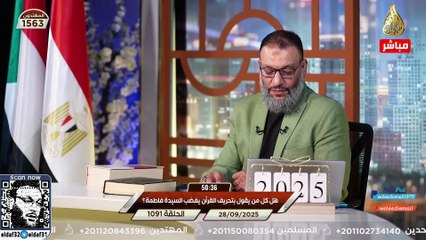 وليد إسماعيل 1091 الدافع يحاصر الشيعة جماعياً بسؤال هل تحريف القرآن يُغضب السيدة فاطمة؟