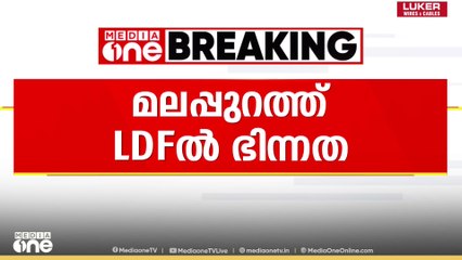 CPMനെതിരെ മത്സരിക്കാൻ CPI രംഗത്ത് ; മലപ്പുറത്ത് LDFൽ ഭിന്നത...
