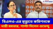 বিএলও-এর মৃত্যুতে কমিশনকে দায়ী মমতার, পাল্টা দিলেন শুভেন্দু