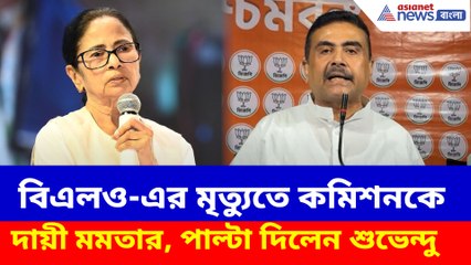 বিএলও-এর মৃত্যুতে কমিশনকে দায়ী মমতার, পাল্টা দিলেন শুভেন্দু