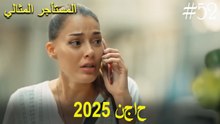 المستأجر المثالي - لحظات النجاح لعام 2025 #52