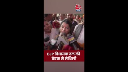 विधायक दल की बैठक पर क्या बोलीं मैथिली ठाकुर?