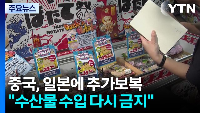 중국, 일본에 추가보복... 수산물 수입 다시 금지 / YTN