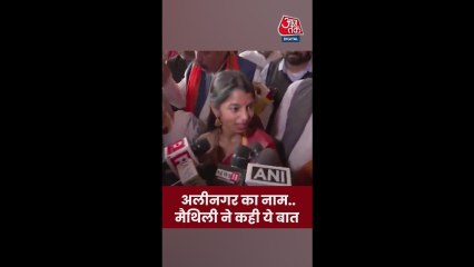 अलीनगर के नाम पर क्या बोलीं मैथिली ठाकुर?