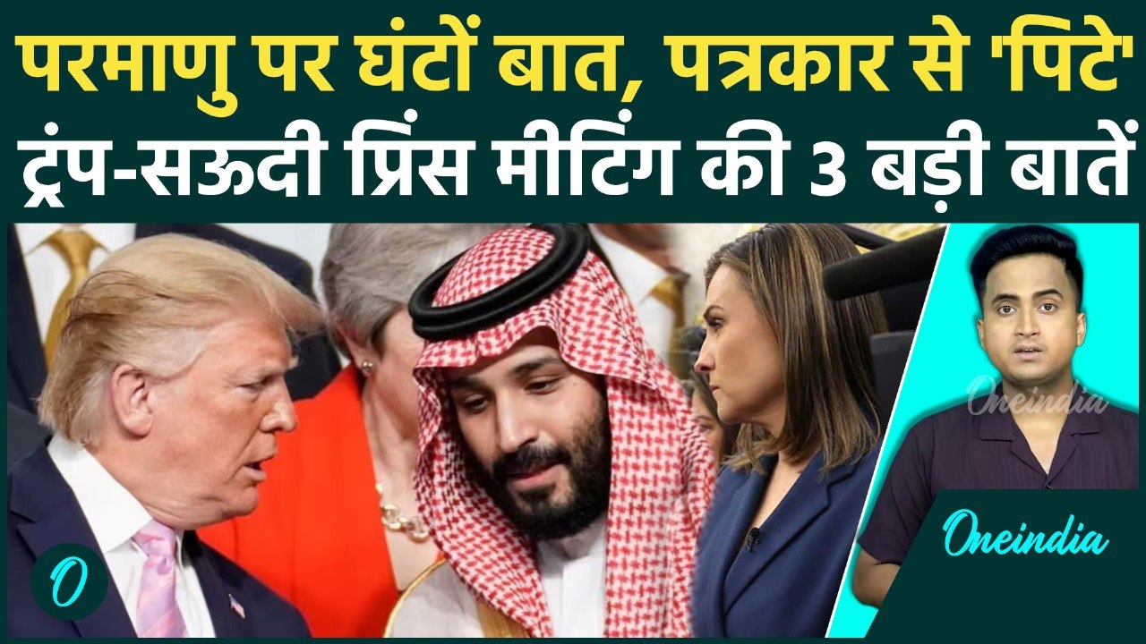 Saudi Prince MBS US Visit: America Saudi Arabia Nuclear Deal और भोज, Trump-MBS Meeting के 3 मुद्दे