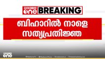 ബിഹാറിൽ നാളെ സത്യപ്രതിജ്ഞ ; സർക്കാർ രൂപീകരണത്തിന് നിതീഷ് അവകാശം ഉന്നയിച്ചു