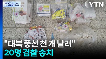 "대북 풍선 천 개 날려"...20명 검찰 송치 / YTN