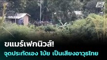 ขแมร์เฟกนิวส์! จุดประทัดเอง โบ้ย เป็นเสียงอาวุธไทย | เข้มข่าวค่ำ | 19 พ.ย. 68