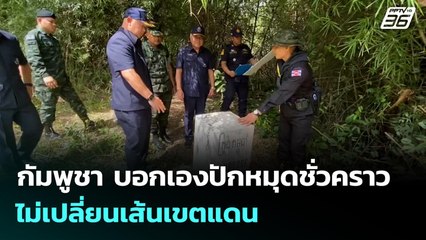 กัมพูชา บอกเองปักหมุดชั่วคราวไม่เปลี่ยนเส้นเขตแดน | เข้มข่าวค่ำ | 19 พ.ย. 68