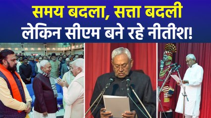 गुरुवार को नीतीश की नई सरकार का शपथ समारोह, जानें कब-कब नीतीश ने ली शपथ?