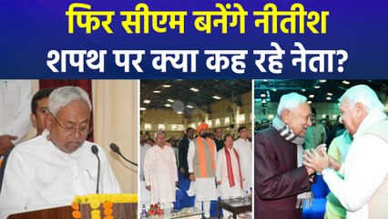 10वीं बार सीएम बनने जा रहे नीतीश कुमार, शपथ को लेकर क्या कह रहे एनडीए नेता?  