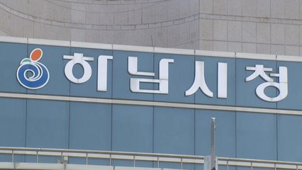[경기] 하남시, 학교시설 45개교 생활체육 공간으로 개방 / YTN