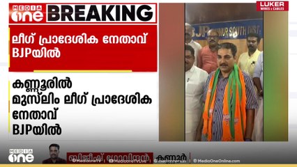 ലീ​ഗ് പ്രാദേശിക നേതാവ് BJPയിൽ ; പാനൂർ മുനിസിപ്പൽ കമ്മറ്റി കൗൺസിലർ ഉമറാണ് BJPയിൽ ചേർന്നത്