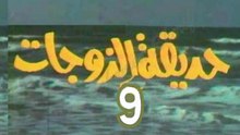 مسلسل  حديقة الزوجات  -   ح 9  -   من مختارات الزمن الجميل
