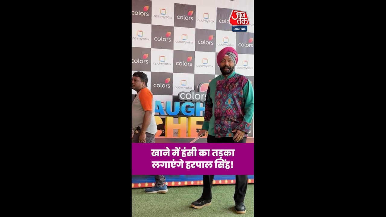 खाने में हंसी का तड़का लगाते नजर आएंगे हरपाल सिंह