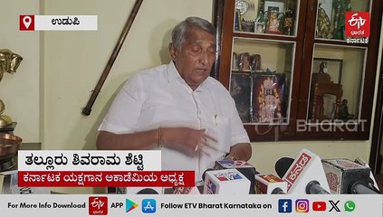 ಬಿಳಿಮಲೆಯವರು ಹೇಳಿದ್ದು ತಪ್ಪು, ಯಾವ ಅರ್ಥದಲ್ಲಿ ಹೇಳಿದ್ದಾರೋ ಗೊತ್ತಿಲ್ಲ: ತಲ್ಲೂರು ಶಿವರಾಮ ಶೆಟ್ಟಿ